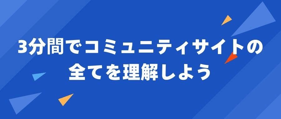コミュニティサイト コミュニティサイト